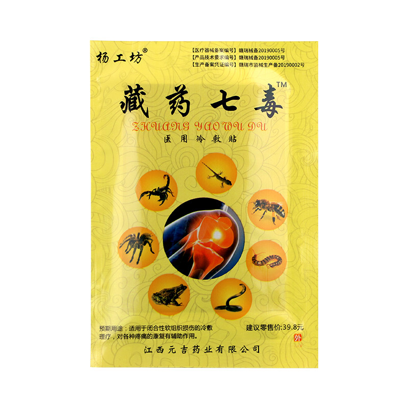 藏药七毒颈肩腰腿关节贴膏杨工坊
