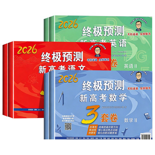 2026张天德终极预测卷3套卷高考押题卷语文数学英语新高考1卷2卷高考真题模拟命题原创冲刺卷全国卷高考必刷卷考前压轴复习资料数