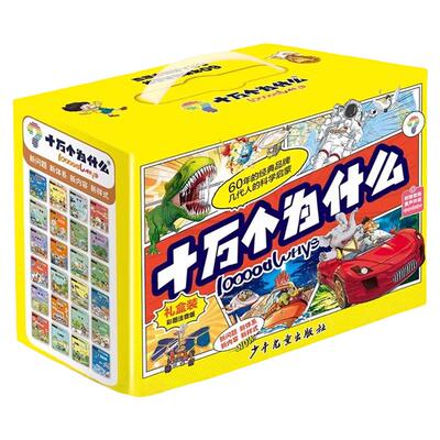 【正版现货】十万个为什么故事注音版礼盒装全24册 6-12岁科学启蒙中国少儿百科全书 青少年版少儿童科普