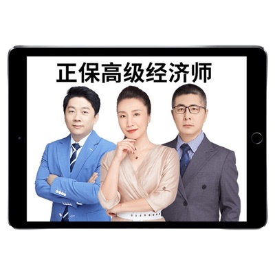2026年正保会计网校高级经济师网络课程高经网课教材金融人力资源