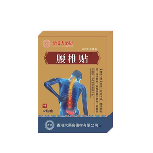 【香港大药房】腰疼腰痛专用腰椎帖坐骨神经腰不适腰椎膨出突出贴