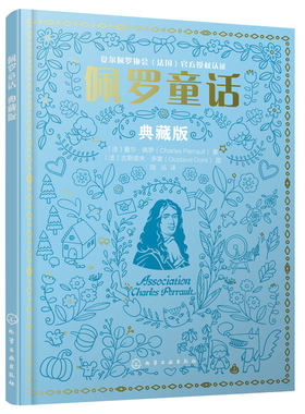 典藏版 佩罗童话 童话大师写给孩子的童话书 睡美人小红帽灰姑娘 3-6-10岁儿童小学生一二三年级课外亲子阅读公主童话睡前故事书籍