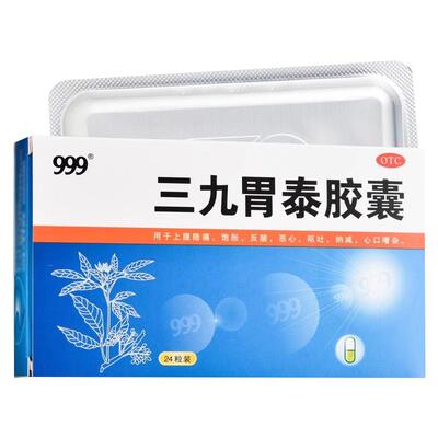 【999】三九胃泰胶囊0.5g*24粒/盒