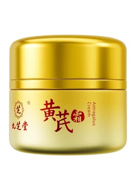 九芝堂黄芪面霜|超4000次加购