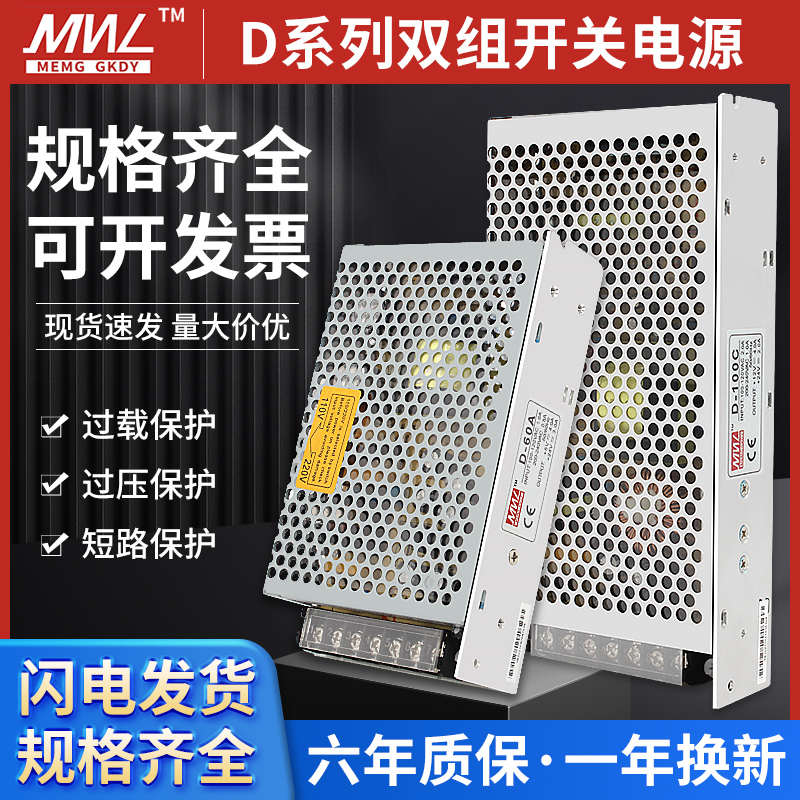 明伟双输出开关电源24v5v正负12v15v多双路电压D-30W60W75W350W
