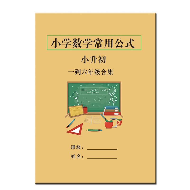 2023小学数学公式大全完整版 练习本册学生学霸笔记123456一二三四五六年级通用