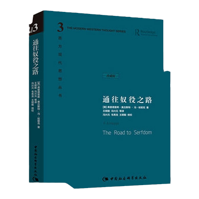 通往奴役之路精装珍藏版哈耶