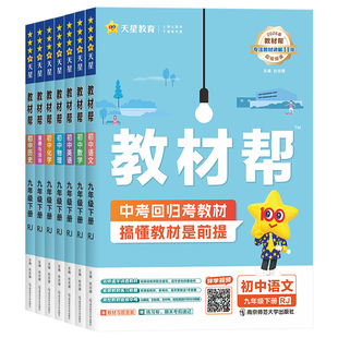 2026春初中教材帮七八年级上册九年级下册教材讲解语文数学英语政治地理生物化学物理人教版初一二三教材解读全解课本辅导书教辅