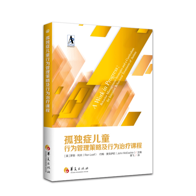 孤独症儿童行为管理策略及行为治疗课程 特殊教育行为分析孤独症 罗恩 利夫 约翰 麦克伊钦著 蔡飞译 9787508098524 华夏出版社