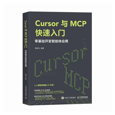 Cursor与MCP快速入门零基础开发