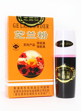永怡芝兰粉狐臭鞋臭官方旗舰店