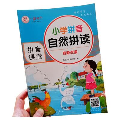 新版可扫码听读小学拼音自然拼读专项训练声母韵母整体认读四声调拼读阅读带汉字词语幼儿园一年级拼音拼读训练儿童快乐学拼音教材
