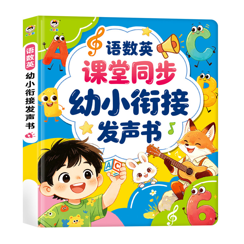 小儒童幼小衔接发声点读书6-12岁幼儿园幼升小小学生入学必备语文数学英语同步课堂学前启蒙绘本识字拼音笔画音标数字学习机送