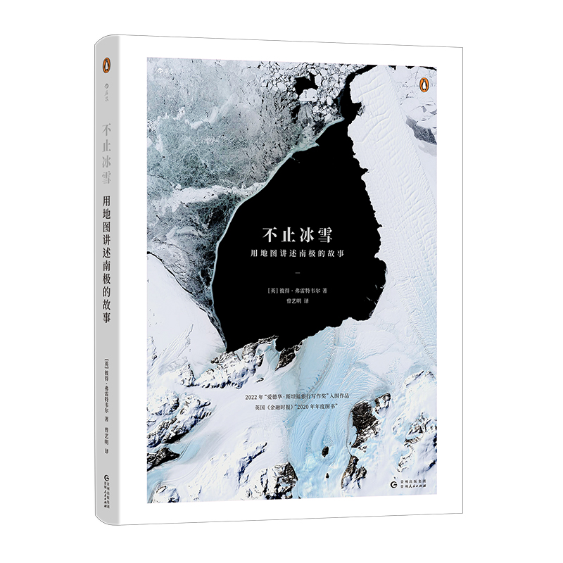 后浪正版现货 不止冰雪 用地图讲述南极的故事 英国南极调查局弗雷特韦尔 南极探险科考 科学测绘地图 自然地理科普书籍