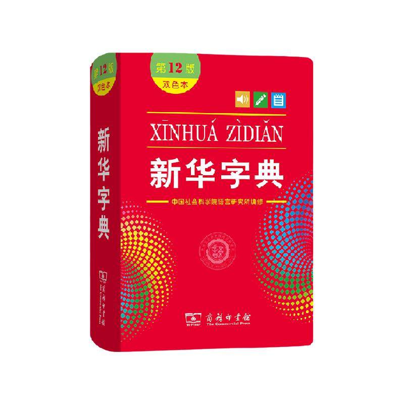 新华字典第12版双色本版正版2025年小学生专用1-6年级商务印书馆