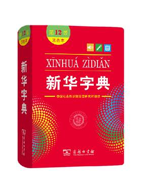 新华字典第13版双色本小学生专用