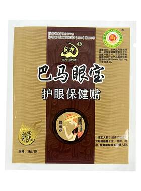 宛神100袋巴马眼宝护眼贴中老年