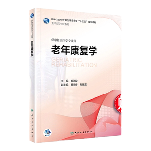 任选 老年康复学教材+实训指导+老年康复学学习指导及习题集 孙强三 供本科康复治疗学专业用 配套教材指导习题集 人民卫生出版社
