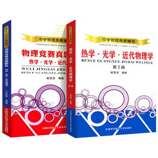现货中科大 中学物理奥赛辅导热学光学近代物理学第二版+物理竞赛真题解析崔宏滨编著 中学奥赛竞赛培优教程 中学奥林匹克竞赛教材