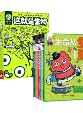 这就是生物（全9册）6-8-12岁孩子一看就懂的漫画生物大百科 儿童科学启蒙漫画书籍小学生三四年级数学地理化学系列百科全书课外书