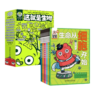 这就是生物(全9册)6-8-12岁孩子一看就懂的漫画生物大百科 儿童科学启蒙漫画书籍小学生三四年级数学地理化学系列百科全书课外书