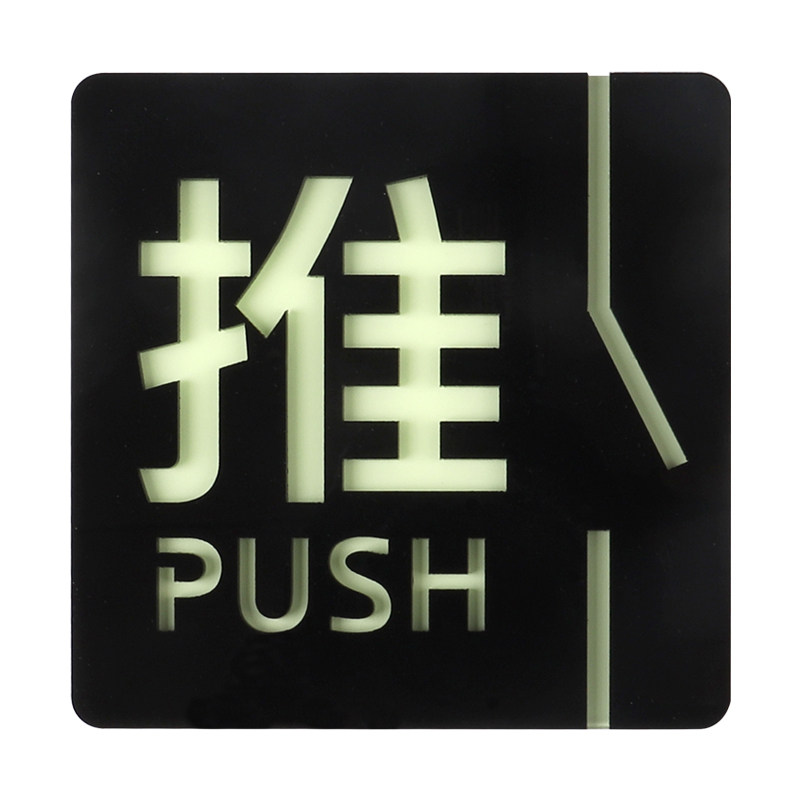 亚克力夜光推拉门贴创意个性标示玻璃门贴自发荧光移门提示标识牌