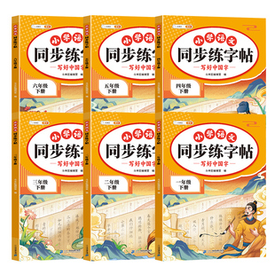 斗半匠语文同步练字帖一年级二年级三四五六年级上册下册小学生专用人教版练字字帖贴练习册写字每日一练笔画笔顺临摹练习二类字