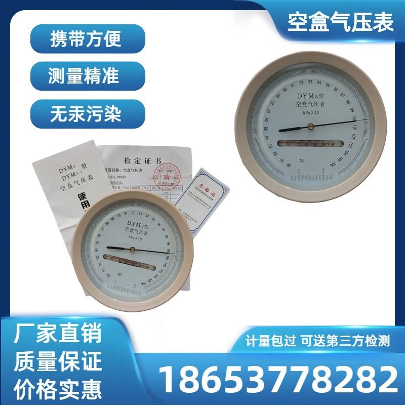 大气压力表空盒气压计平原型型高原型空盒包装箱DYM3气压表铝合金