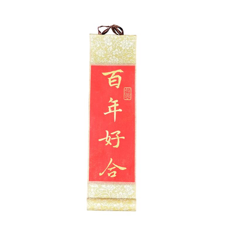 订婚拍照小道具条幅百年好合