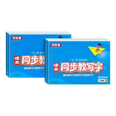 2026新版书梦家课本同步教写字帖