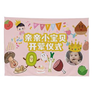 开荤仪式背景布氛围布定制