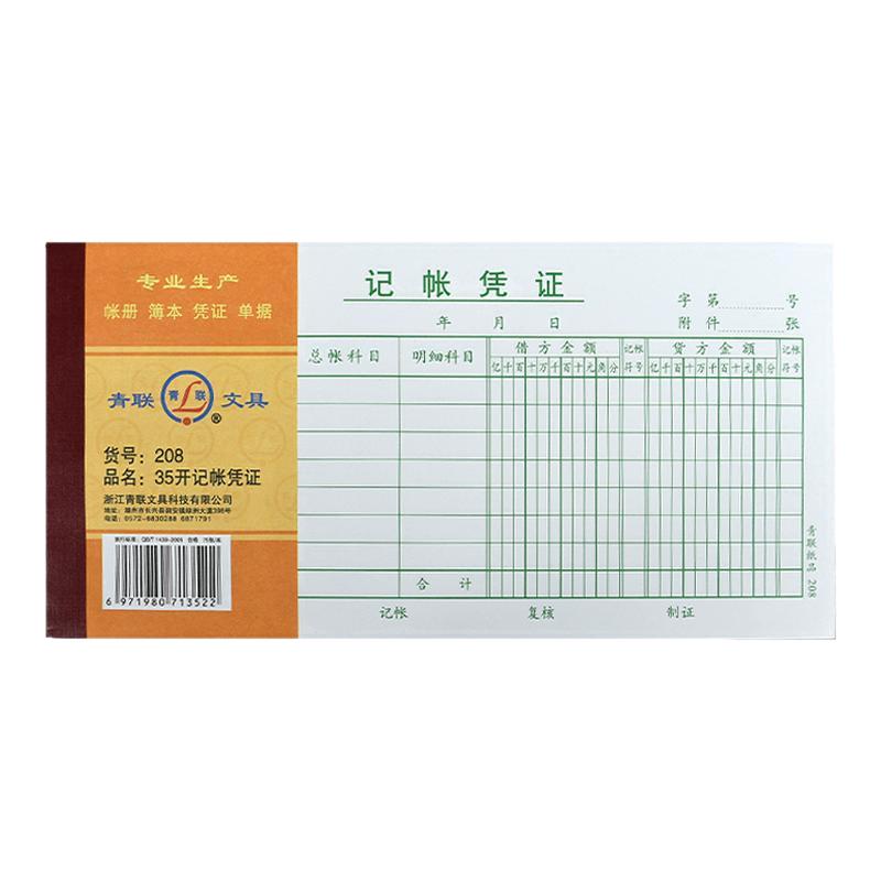 青联35K记账凭证加厚70克纸张