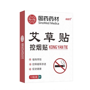 国药集团戒烟神器正品戒烟贴戒烟糖零食随身代替品保健贴艾草健康