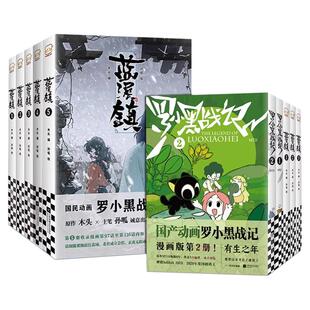 官方正版 罗小黑战记漫画1+2 蓝溪镇漫画1-5全7册 MTJJ著动漫电影原著罗小黑漫画木头孙呱老君清凝高分国漫爆笑搞笑幽默小说漫画G
