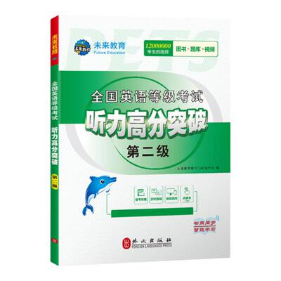 未来教育公共英语二级教材听力高分突破2026年历年真题库试卷pets2全国等级考试2级2025复习资料包教程过单词词汇书刷题专升本笔试