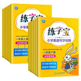 2025版 北京课改版练字宝一年级二年级三年级四五六年级上册下册全套北京版 小学写字训练英语字帖同步描写练习册一课一练英文字帖