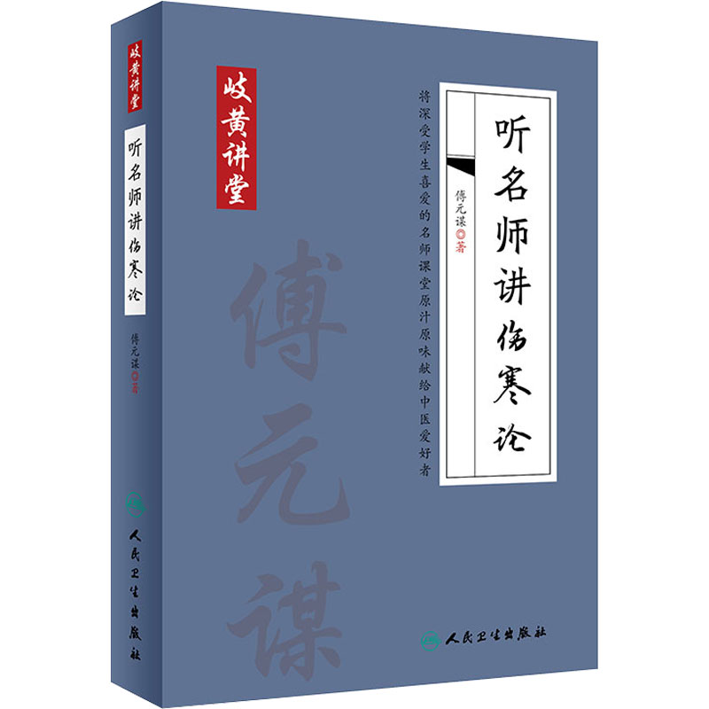 岐黄讲堂系列 听名师讲伤寒论 傅元谋著 人民卫生出版社 适合中医初学者 基层中医师阅读学习 中药学 9787117284363