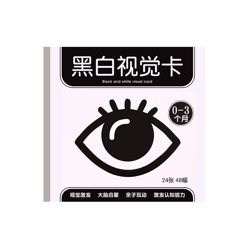 黑白卡片婴儿早教卡新生的儿视觉激发卡0到3个月宝宝追视幼儿玩具