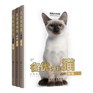 3册 名优赏玩鸟品种图鉴+名优宠物猫品种图鉴+名优宠物狗品种图鉴 宠物狗猫鸟品种大全 宠物猫狗饲养喂养指南手册 宠物入门书