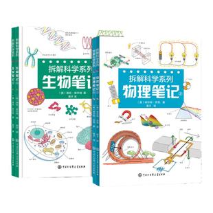 拆解科学系列:物理笔记/生物笔记【上下两册】库尔特•贝克 给孩子的手绘图解 思维导图生物科普书 物理定律天体物理学