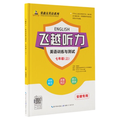 安徽专版！飞越听力阅读英语训练