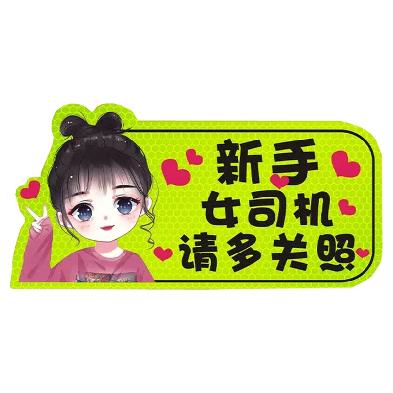 汽车磁吸实习车贴新手上路反光贴