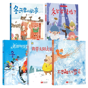 关于冬天的主题绘本幼儿园阅读美丽的四季时光冬幼儿A4精装硬壳绘本儿童3-6岁冬天的秘密来了下雪了季节的变化冬至冬天里的故事