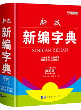 新版新编字典 双色版 中小学生必备工具书新华字典1-6年级专用多功能字典偏旁部首结构笔画五笔注音造字法释义例证词典字典大全
