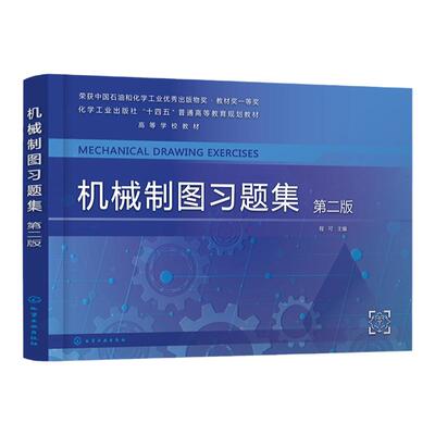 机械制图习题集 程可 第二版 机械制图 工程制图 制图基础知识 AutoCAD绘图基础 普通高等学校机械类 近机械类及相关专业应用教材