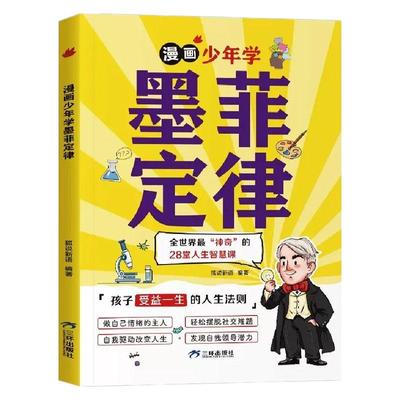 漫画少年学墨菲定律漫画版课外书