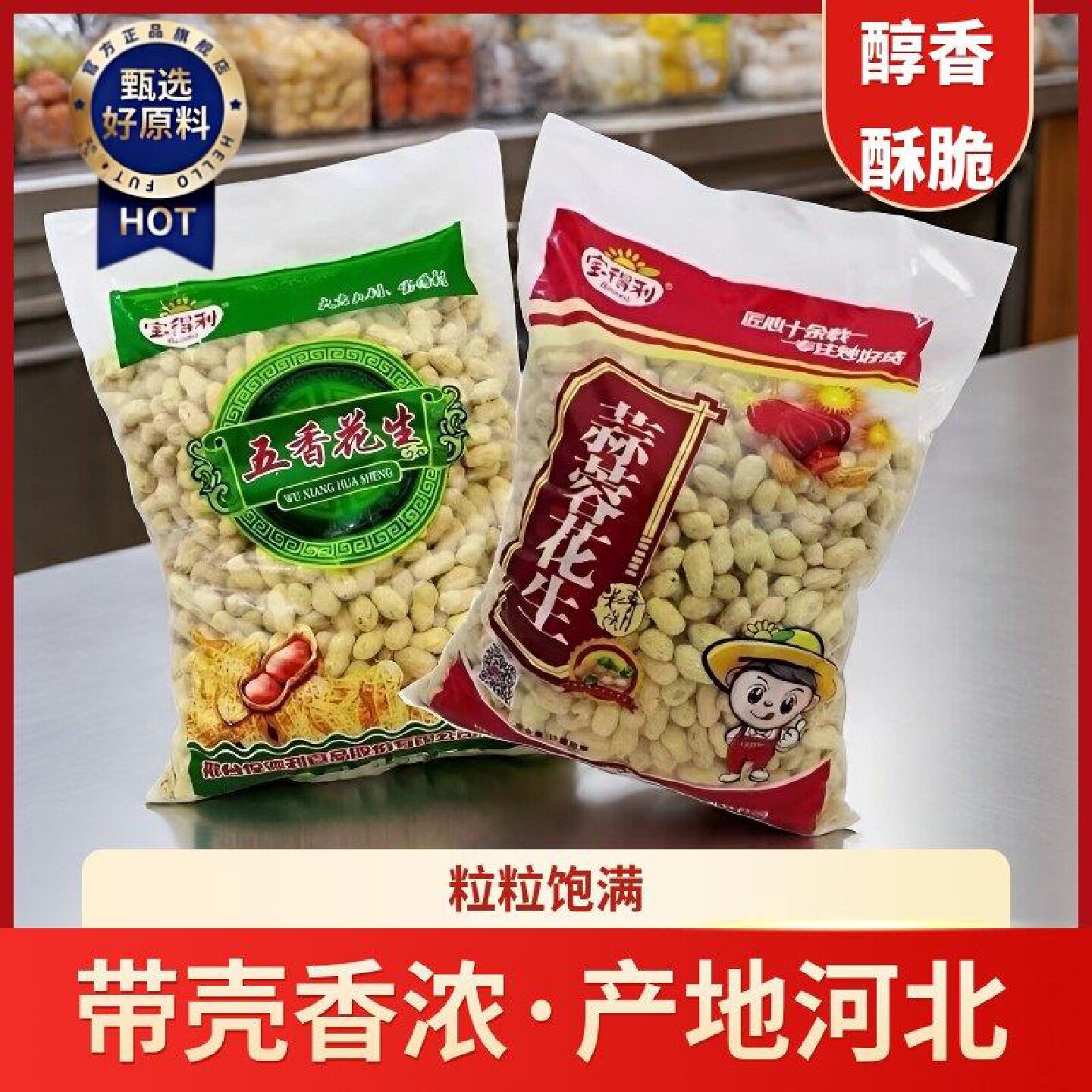 干湿适中香酥花生多种大众喜爱口味净重足量放心购茶点佐酒零食