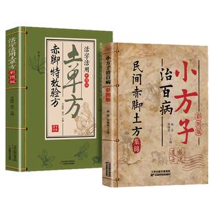 小方子治百病彩图正版书籍家庭实用中医养生偏方赤脚医生常用方彩图详细解读实用易懂零基础中医一看就懂老偏方中医实用百科全书