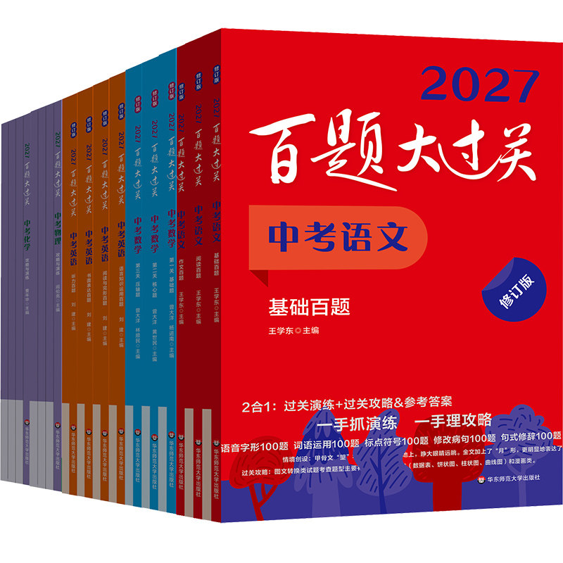 2027百题大过关中考语数英物化