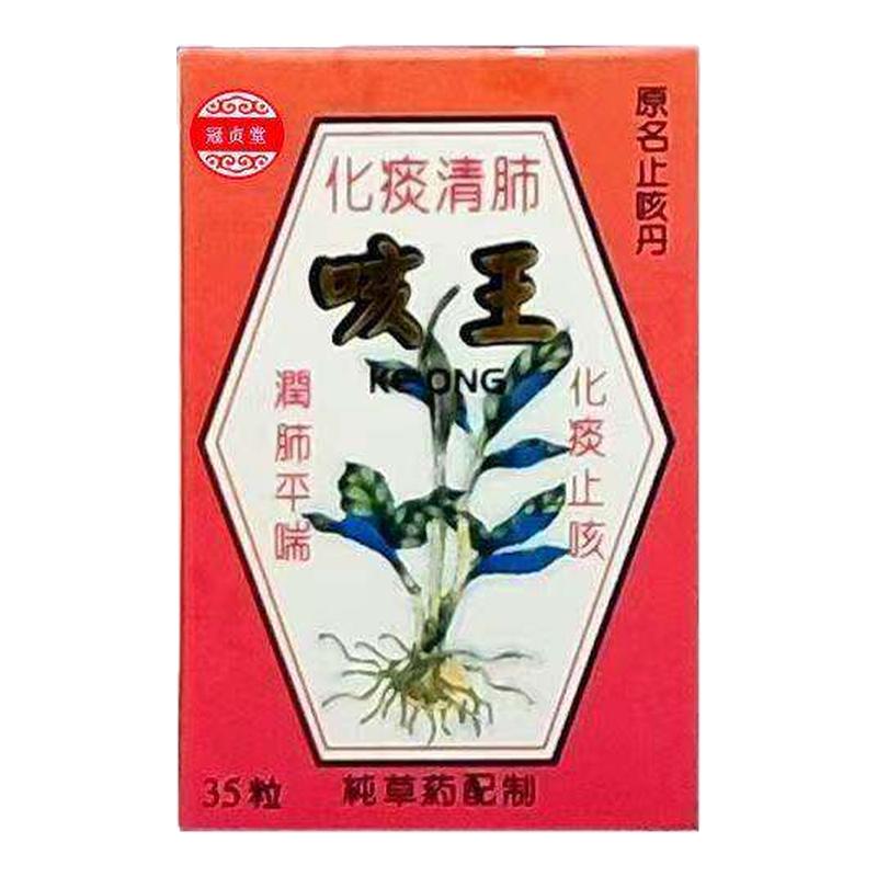 原装正品冠贞堂鹰标咳王35粒/瓶 成人老人小孩适用老痰久咳不愈